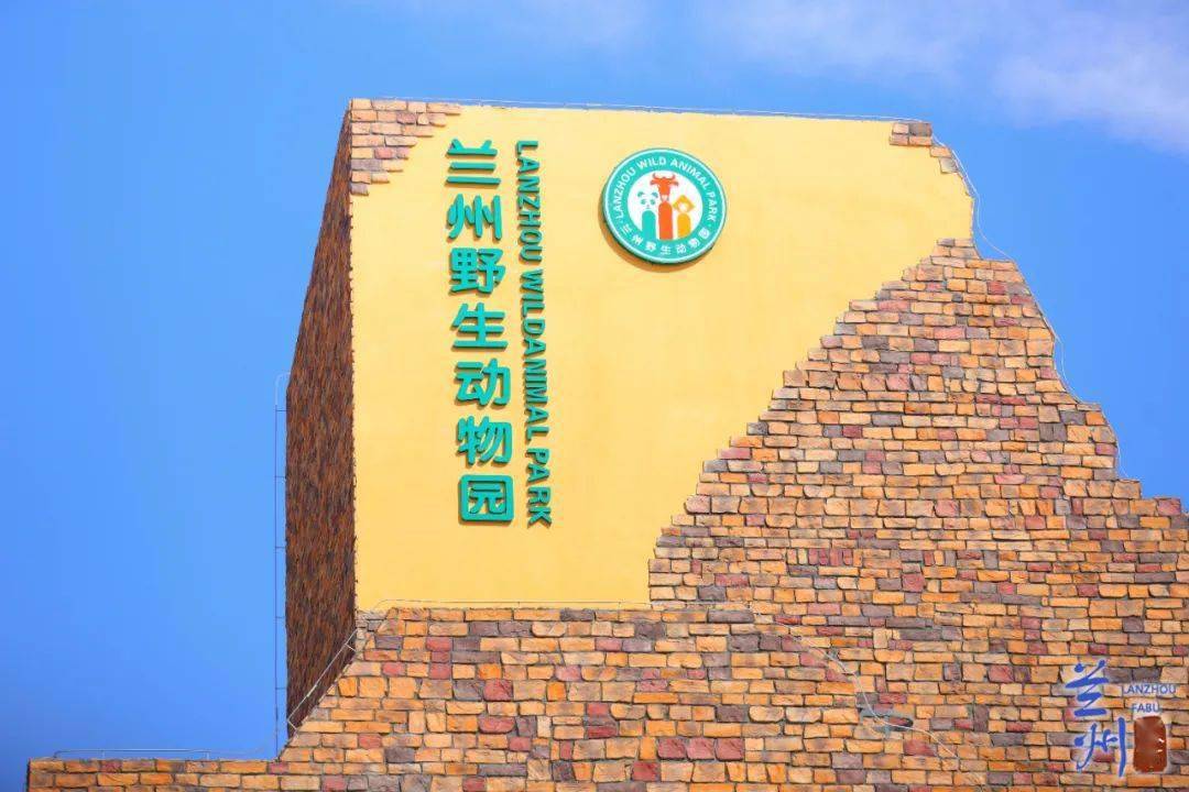 前方高萌 快来打卡兰州野生动物园_步行区