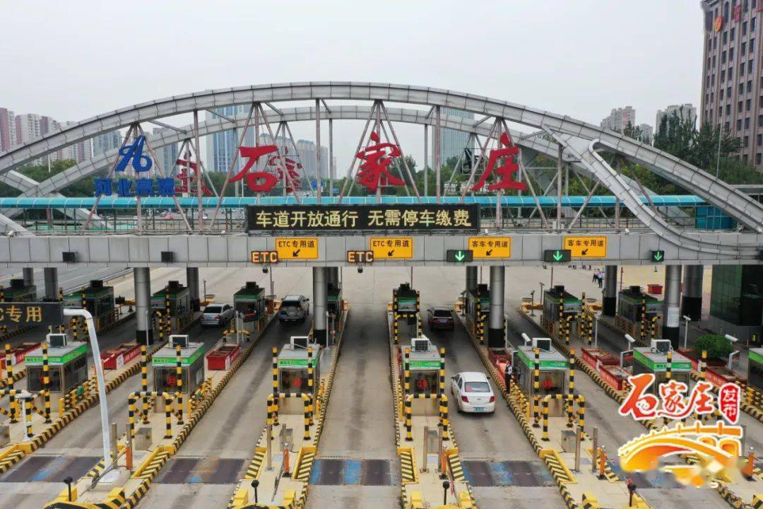 9月28日上午,石家庄东,南,西,北4座端口收费站正式启用,绕城高速内9座