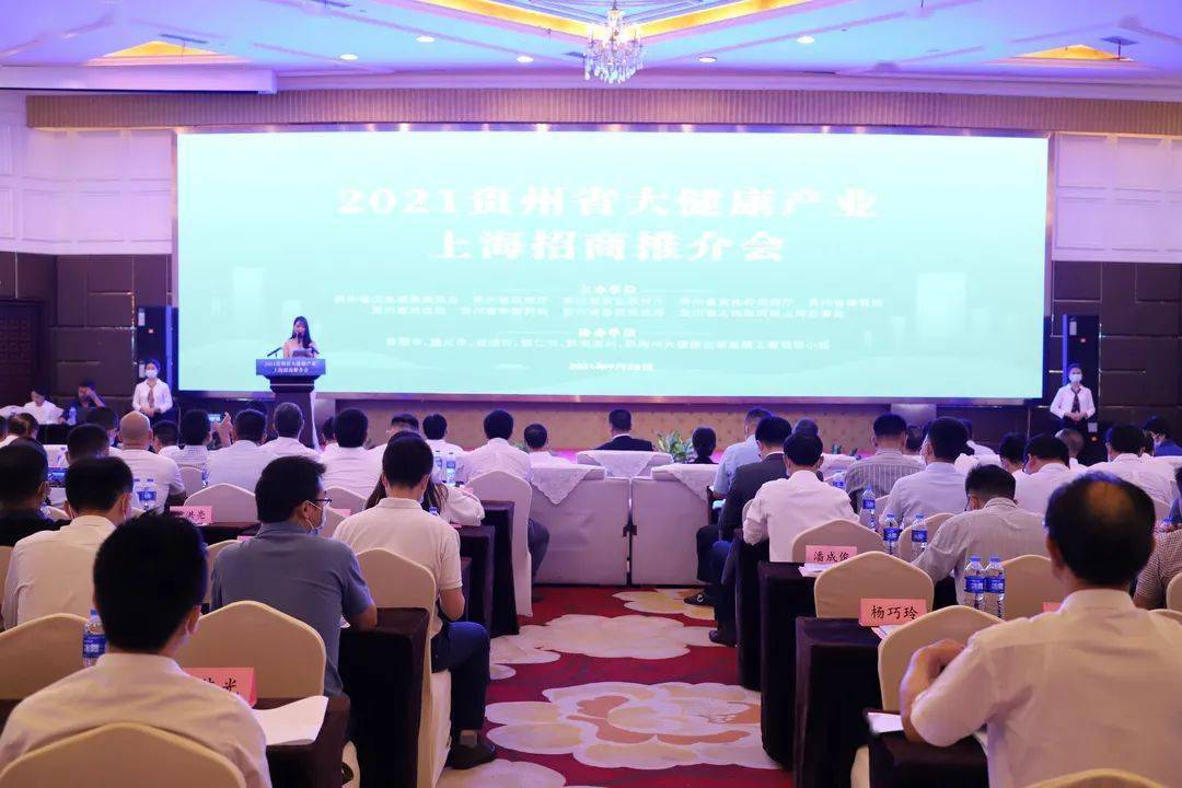 贵州省大健康产业项目上海招商推介会成功举行——9个项目集中签约
