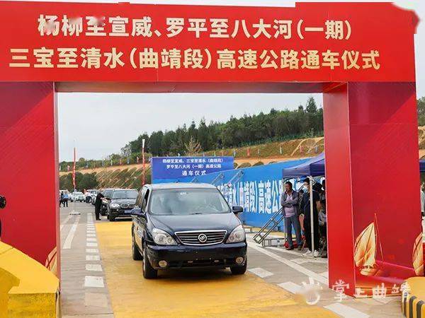 杨宣,三清(曲靖段),罗八(一期)高速公路正式通车