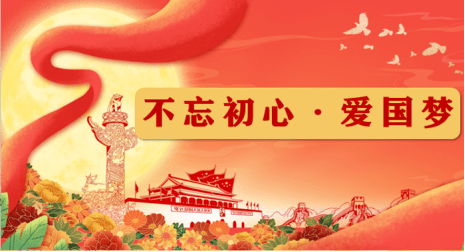 不忘初心爱国梦爱国主义教育主题活动