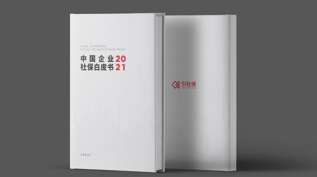 重磅 | 《2021中国企业社保白皮书》正式发布_用工