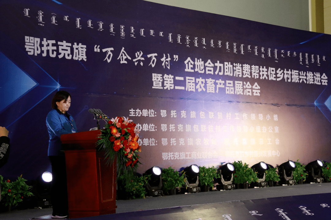 鄂托克旗“万企兴万村”企地合力助消费帮扶促乡村振兴推进会暨第二届农畜产品展洽会开幕！