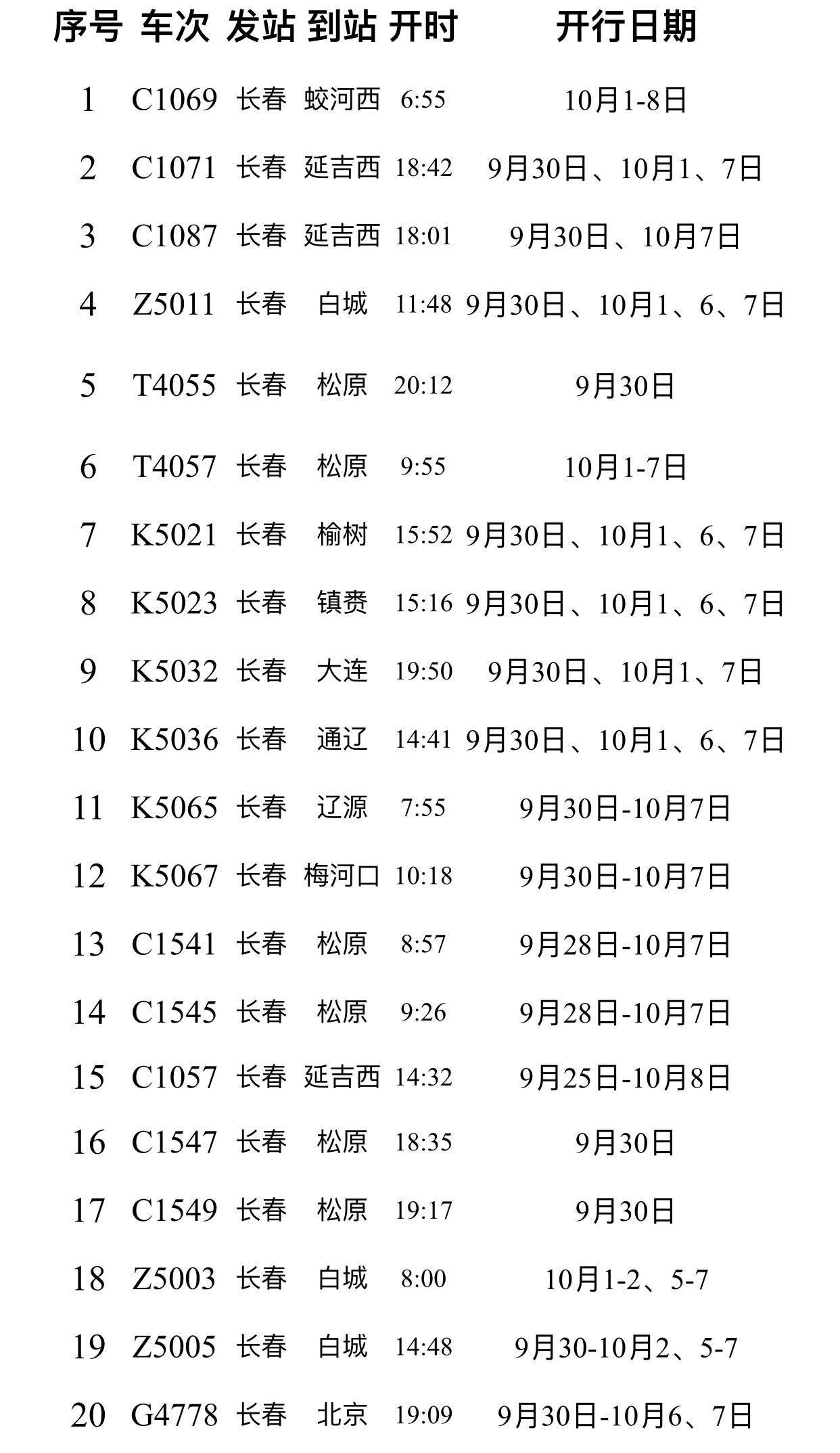 长春站中转示意图图片