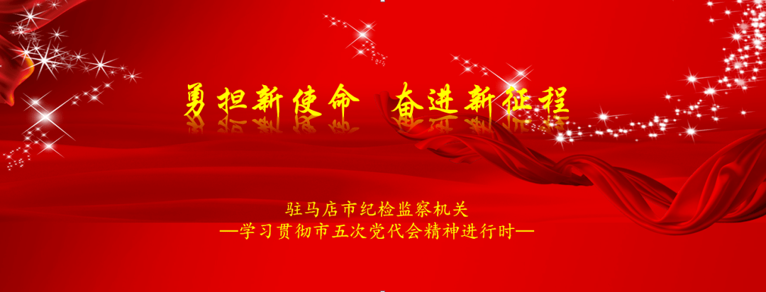 市党代会精神学习专栏学习贯彻市五次党代会精神纪检监察干部迅速行动