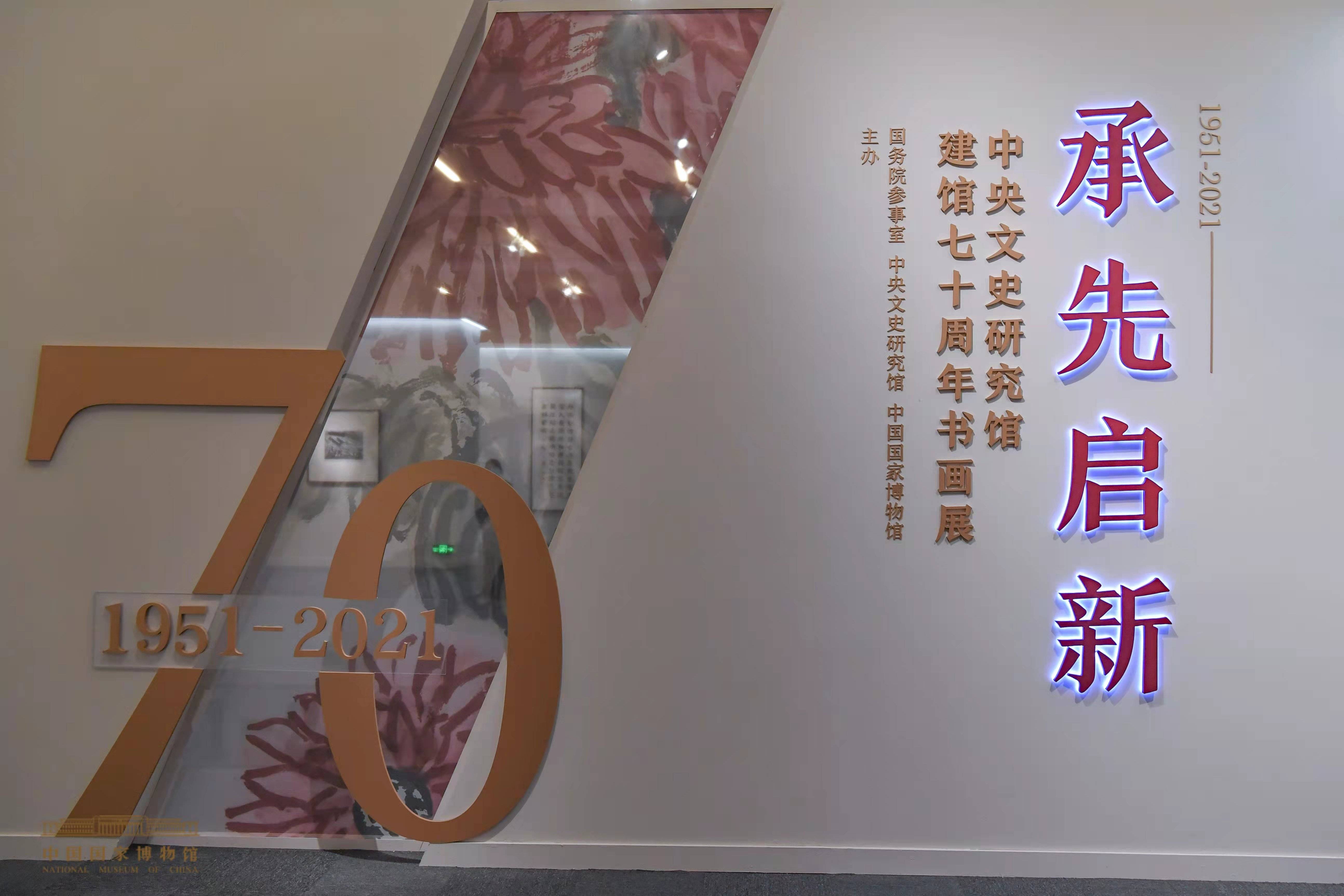 承先启新中央文史研究馆建馆70周年书画展在京开幕