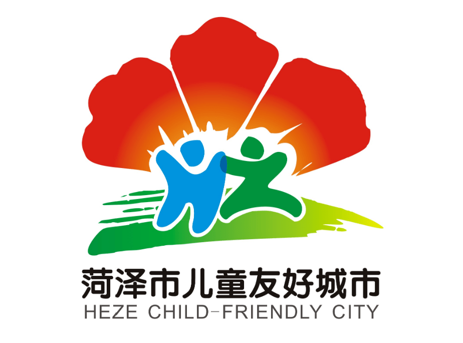菏泽市儿童友好城市logo和宣传标语获奖作品公告