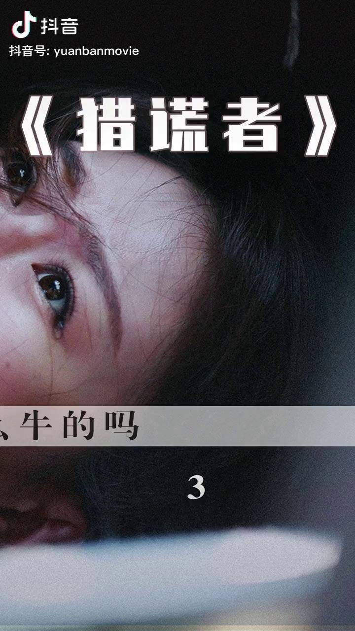 第3集不看到最后一秒能猜到xiong手算你牛猎谎者悬疑电影萤火计划