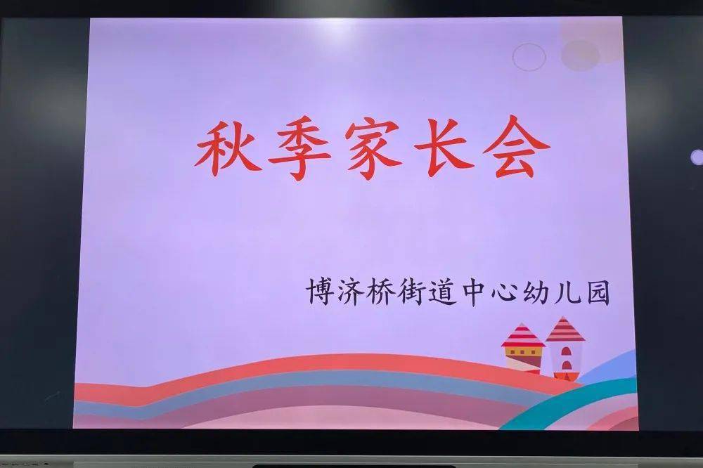 家园共育 携手同行——博济桥街道中心幼儿园秋季家长会