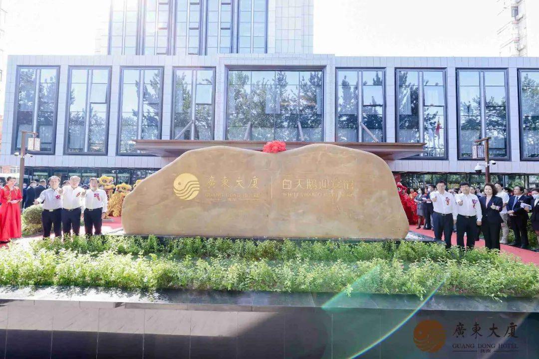 北京广东大厦白天鹅迎宾馆9月29日开业广东旅控集团发力酒店品牌拓展