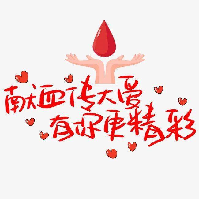 你还不了解《献血法》?