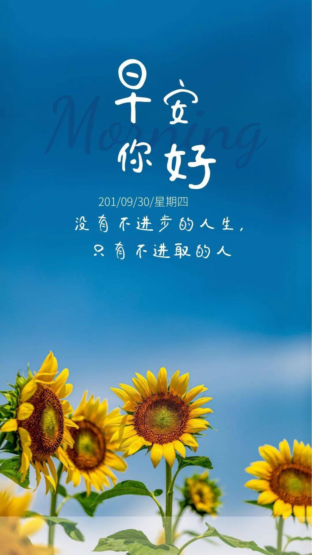 9月30日最後一天早上發朋友圈的正能量圖片語錄,很有動力的早安語