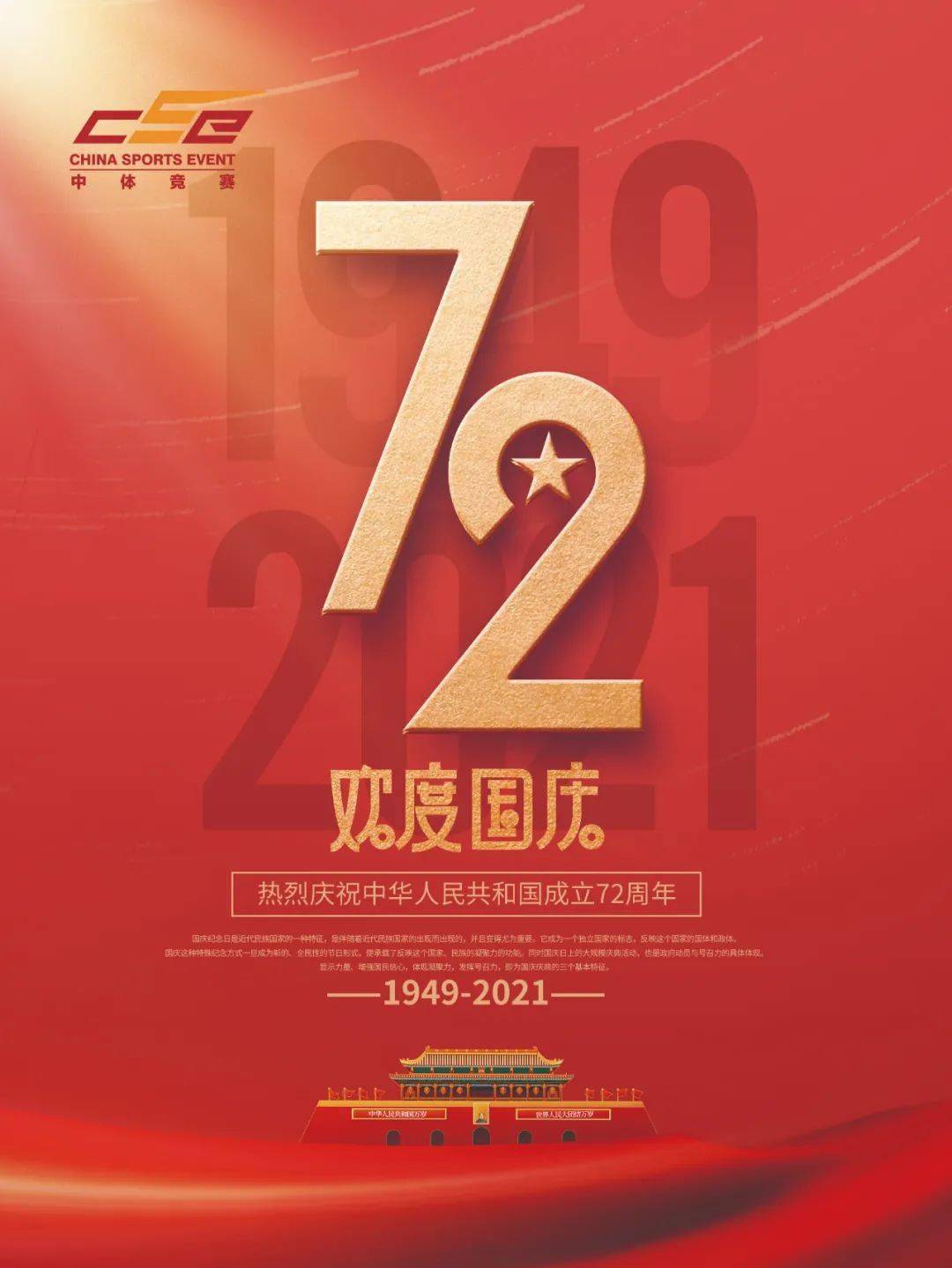 欢度国庆|热烈庆祝中华人民共和国成立72周年