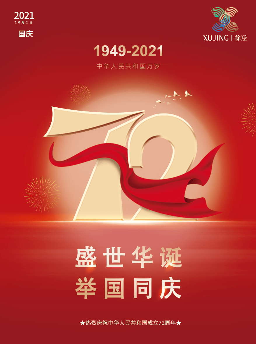 热烈庆祝中华人民共和国成立72周年!