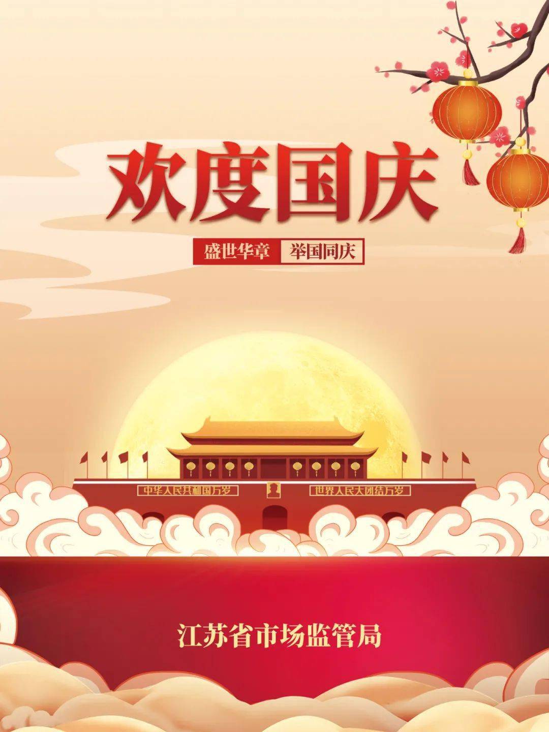 江苏省市场监管局祝大家国庆节快乐!