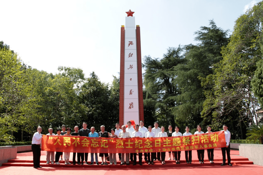 崇明区退役军人事务局组织开展"人民不会忘记"烈士纪念日主题祭扫活动