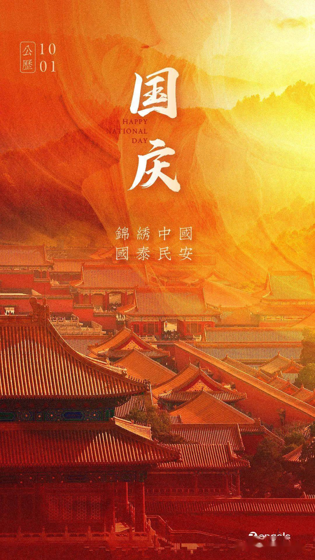 节日祝福中关村天使投资协会祝大家国庆节快乐