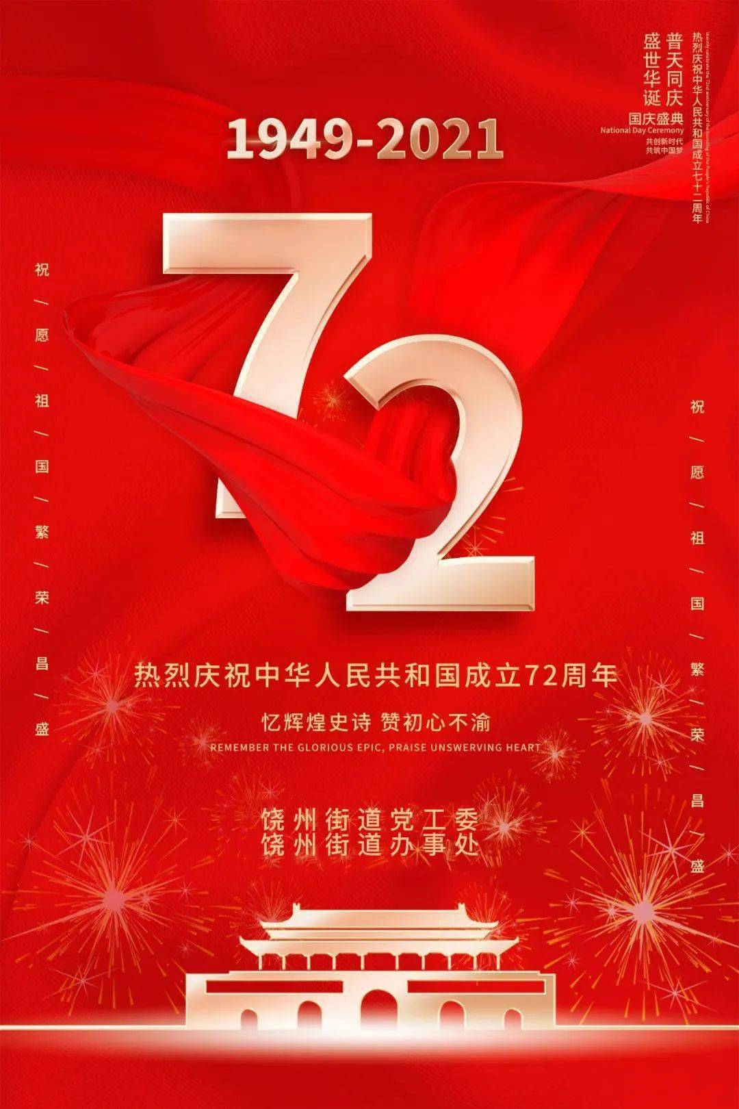 盛世华诞 举国同庆 热烈庆祝中华人民共和国成立72周年