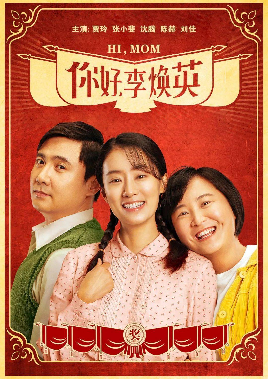 穿越|李焕英，我想你了！