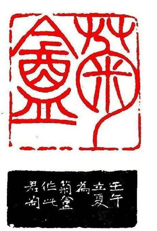 钱君匋巨印选,甚为珍贵!_篆刻