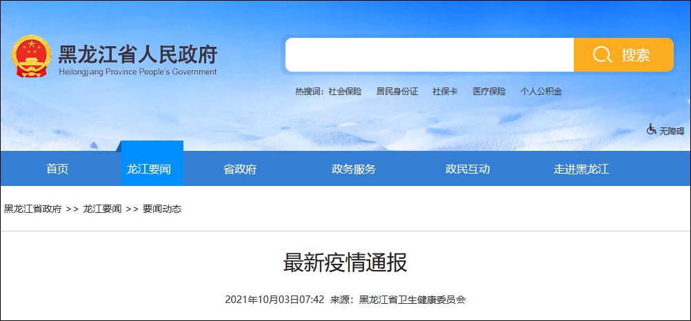 主动|黑龙江2日新增本土确诊病例1例，全省现有本土确诊83例