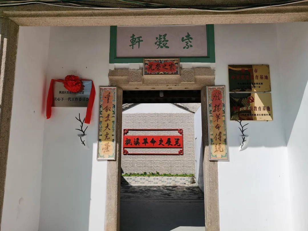 紫凝轩简介共同追寻红色足迹枫溪革命史展馆——紫凝轩