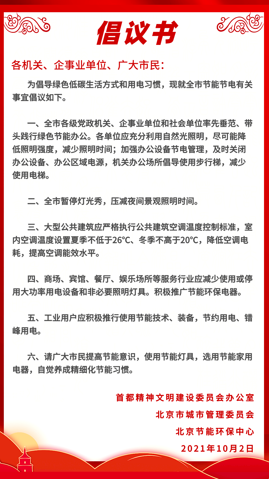 关于全市节能节电的倡议书