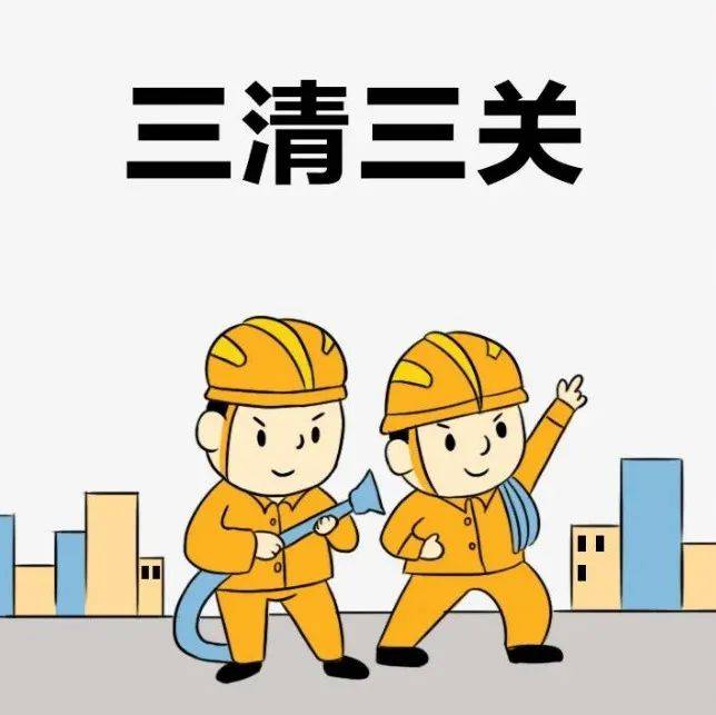 国庆期间外出需做到 “三清三关”_全用火
