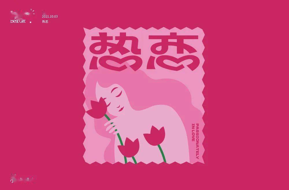 字体帮2046热恋明日命题感伤