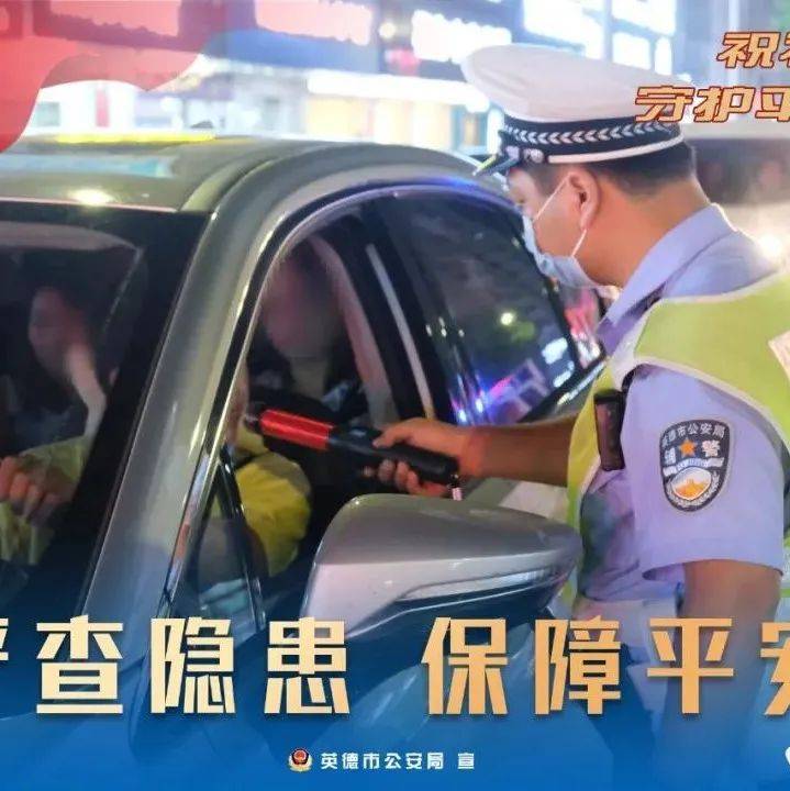 国庆我在岗｜一组海报带你了解警察蜀黍的工作一线！ 英德