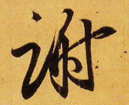 瑧怎么写