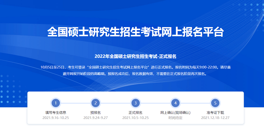 平台|10月5日起至25日，2022年全国硕士研究生招生考试进入正式报名阶段