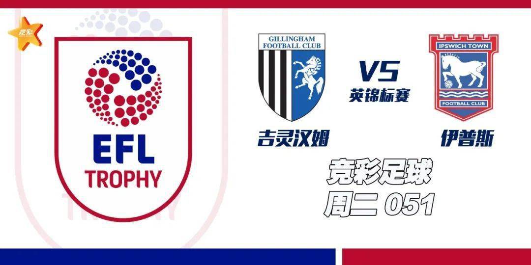 【竞彩】英锦标赛 吉灵汉姆vs伊普斯