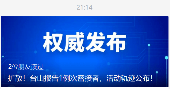 广东|台山最新通报！轨迹公布