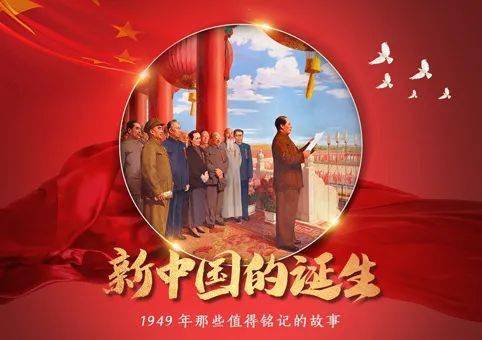 新中国的诞生1949年那些值得铭记的故事