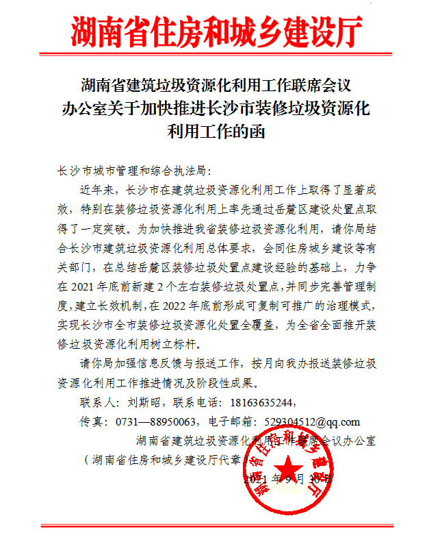 关于加快推进长沙市装修垃圾资源化利用工作的函