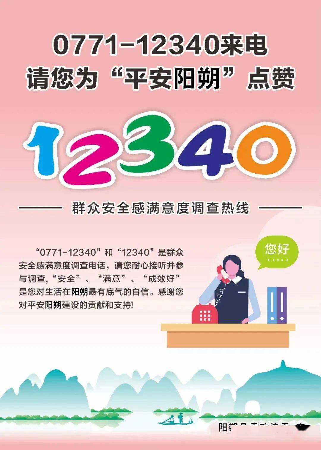 如果您接到0771-12340的来电,请一定要接听,为平安阳朔点赞!