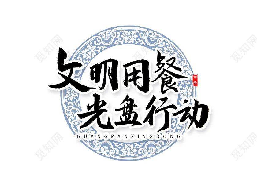 做文明人 就餐礼仪你做到了吗?