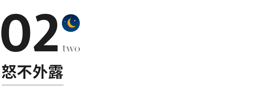 女士|格局越大的人，越懂得“藏”的智慧