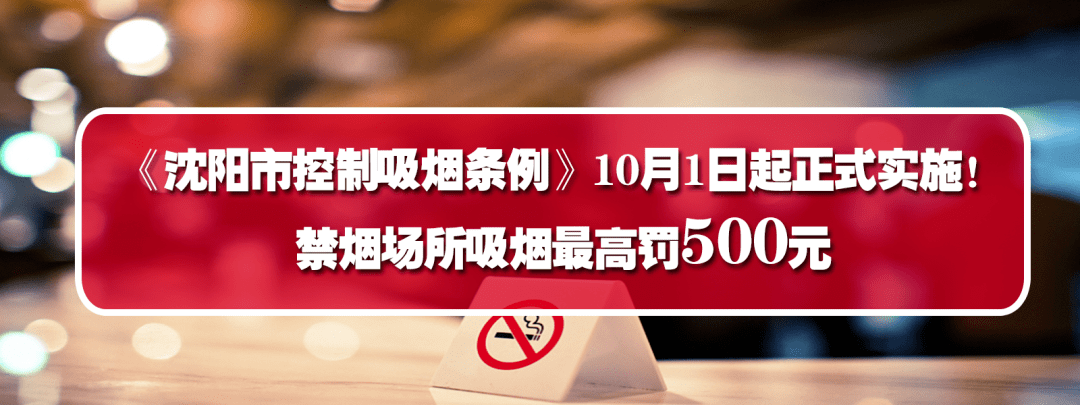 《沈阳市控制吸烟条例》10月1日起正式实施!禁烟场所吸烟最高罚500元