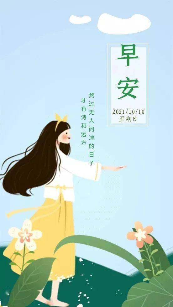 10月10日早安 | 新的一天,越奋斗,越幸运_生活