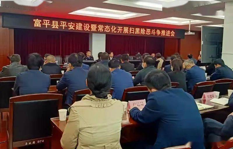 富平县召开平安建设暨常态化开展扫黑除恶斗争推进会(图)