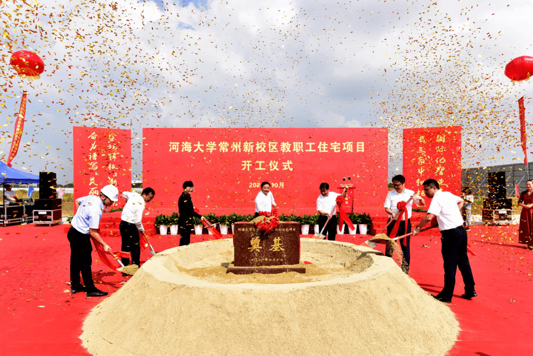 河海大学常州新校区教职工住宅工程正式开工