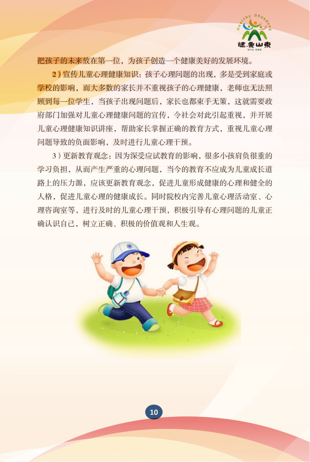 學生心理保健手冊小學生篇