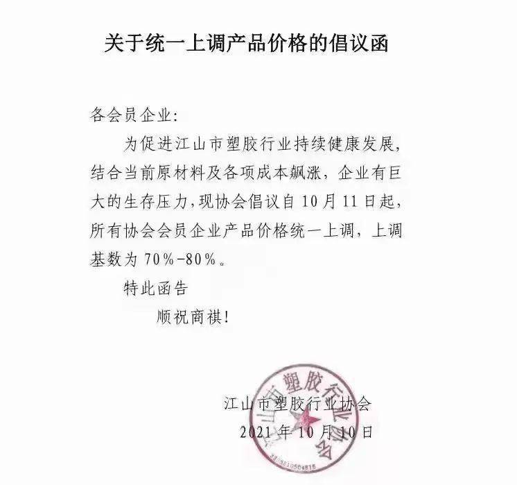 撑不住了 江山塑胶行业协会呼吁会员企业统一调价70 80 原材料