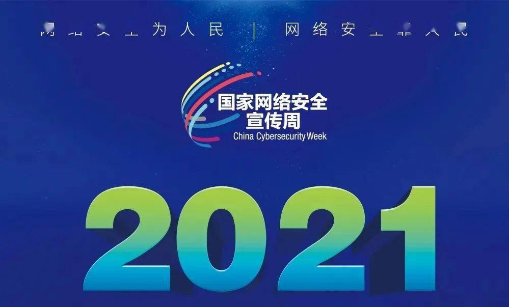 2021年营口市网络安全宣传周活动全览