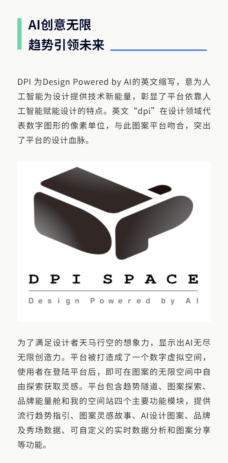 官宣 重磅丨DPI SPACE人工智能图案设计平台官宣上线