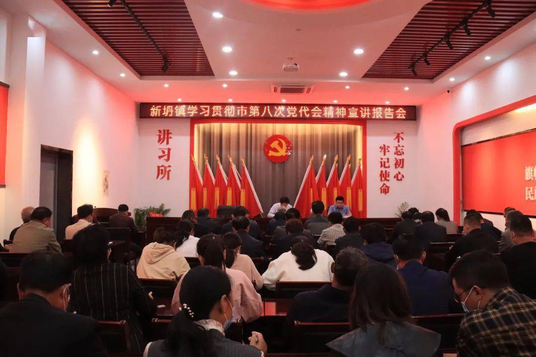 新坍镇开展学习贯彻市第八次党代会精神宣讲报告会