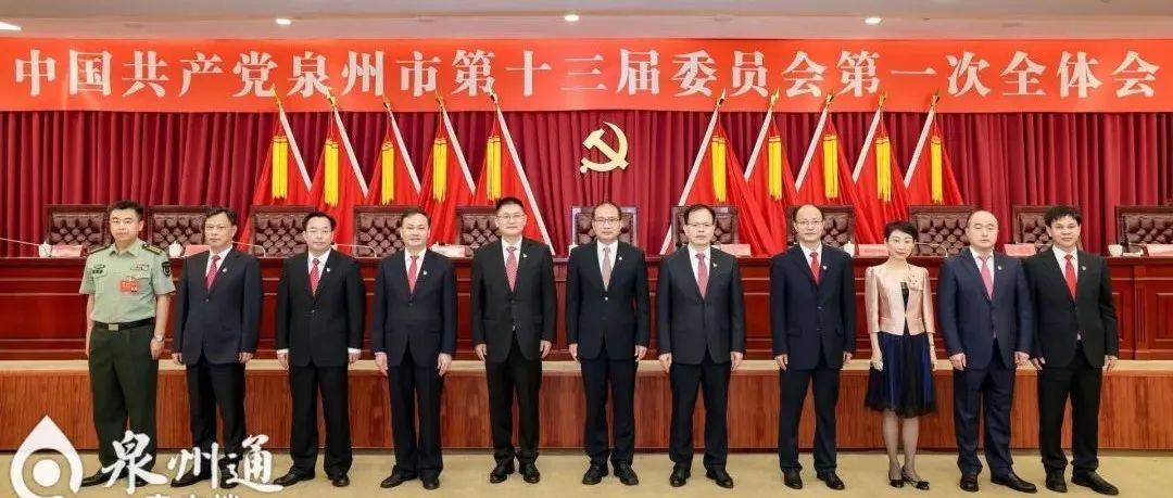 中国共产党泉州市第十三届委员会举行第一次全体会议 王永礼当选市委书记 表率