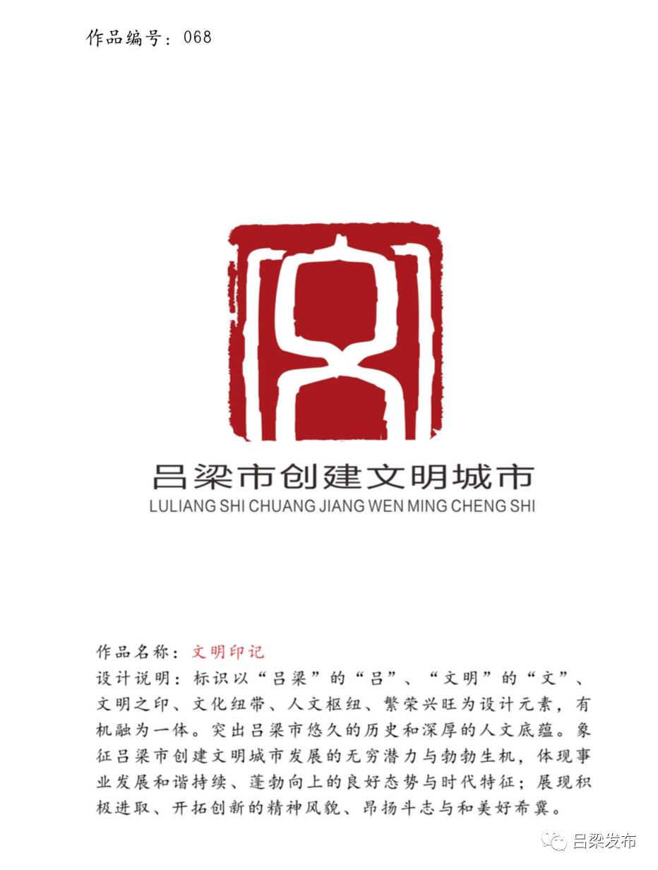 吕梁市文明城市主题标识logo入选作品公示